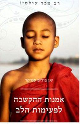 אמנות ההקשבה לפעימות הלב
