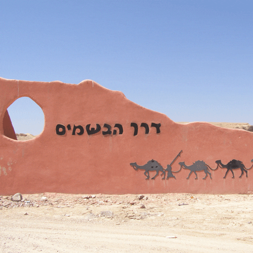 דרך הבשמים