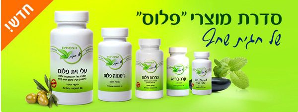 סדרת מוצרי פלוס של חגית שחף
