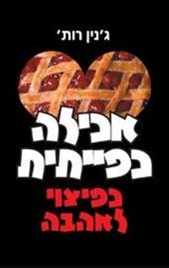 אכילה כפייתית כפיצוי לאהבה