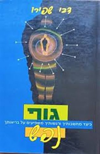 גוף נפש
