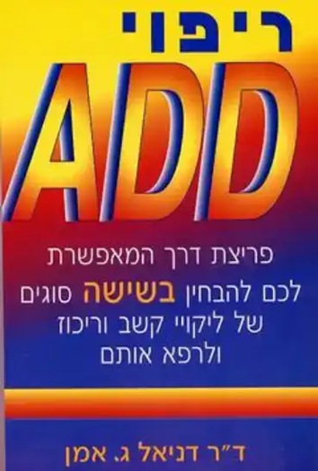 ריפוי ADD