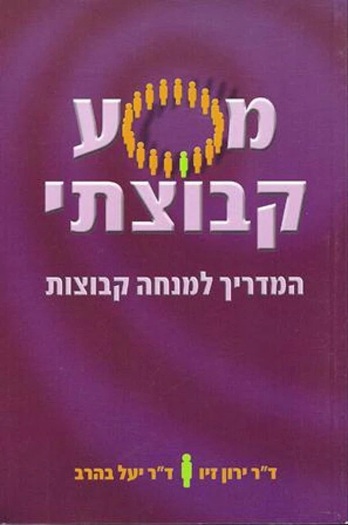 המדריך למנחה קבוצות
