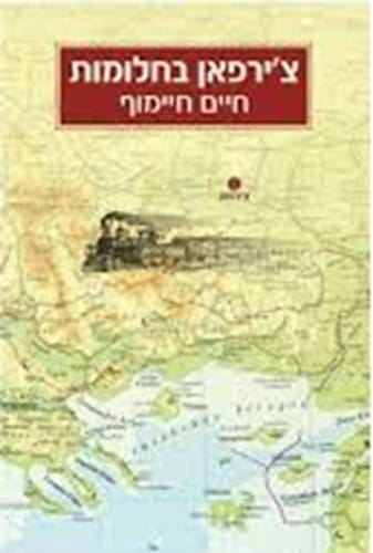 צ'ירפאן בחלומות