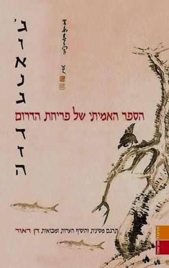 הספר האמיתי של פריחת הדרום