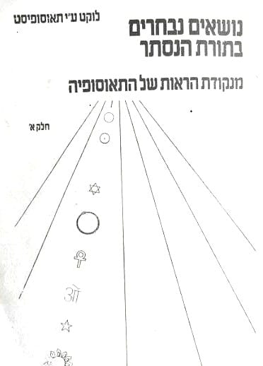 נושאים נבחרים בתורת הנסתר