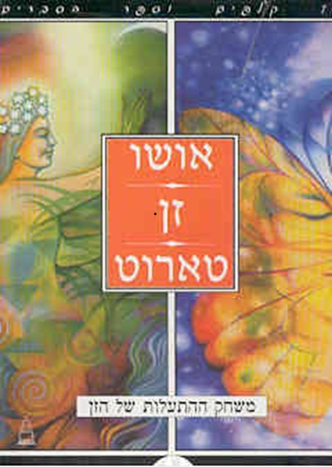 ערכת הקלפים שלפניכם היא כמו קופסת קסמים עבור הנפש. בשונה מקלפי טארוט מסורתיים שמתיימרים לנבא את העתיד, בכוחם של קלפי אושו זן טארוט לשקף פיסת מציאות של כאן ועכשיו. הם יגלו לכם פינה נסתרת, בלתי מודעת, בהוויתכם. כל מסר שתקבלו הוא כמו פנס שמאיר חלל חשוך.