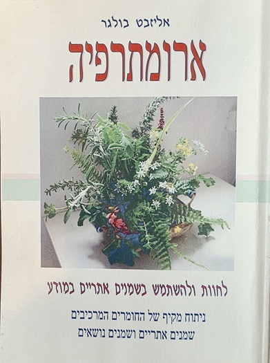 ארומתרפיה