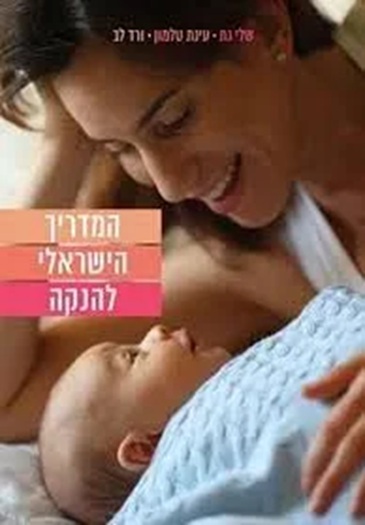 המדריך הישראלי להנקה