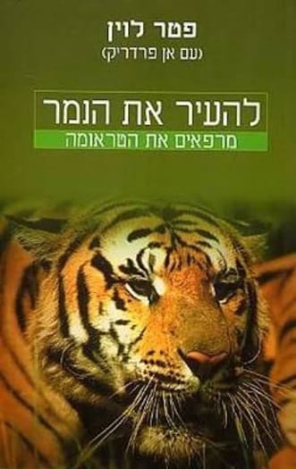 להעיר את הנמר מרפאים את הטראומה
